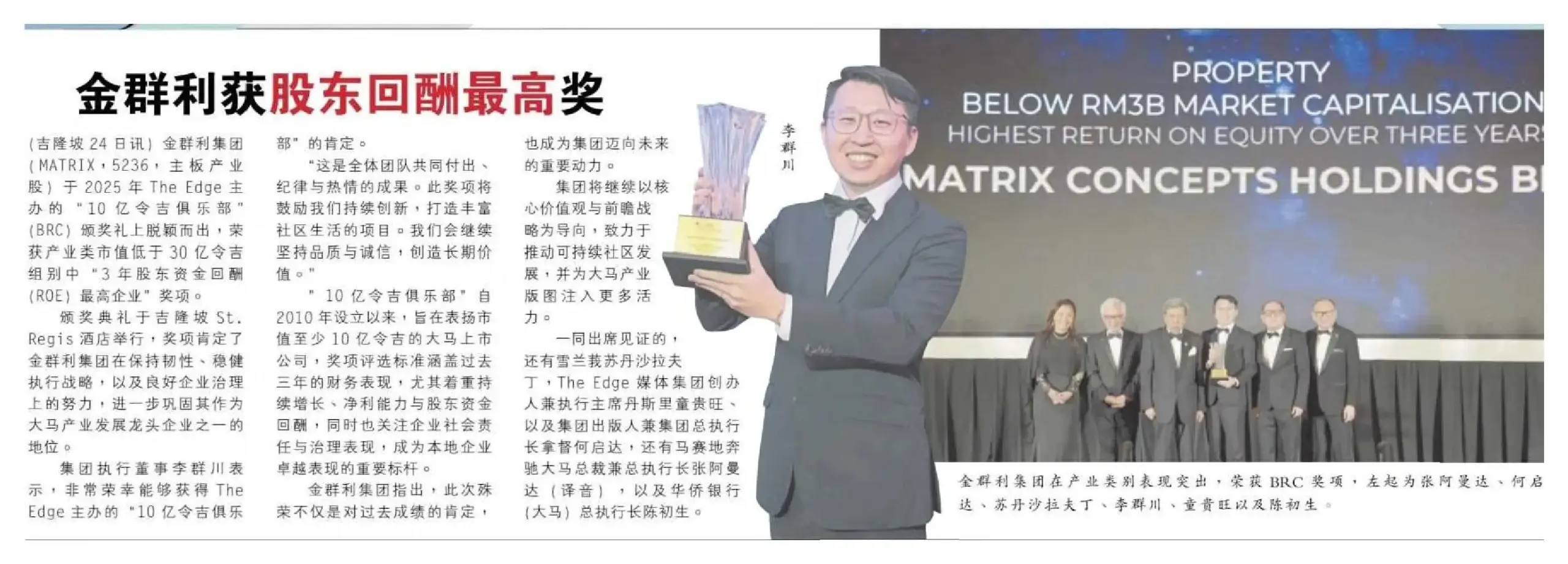 Matrix Concepts Celebrates Recognition at The Edge Billion Ringgit Club 2025, Among Malaysia’s Top Corporate