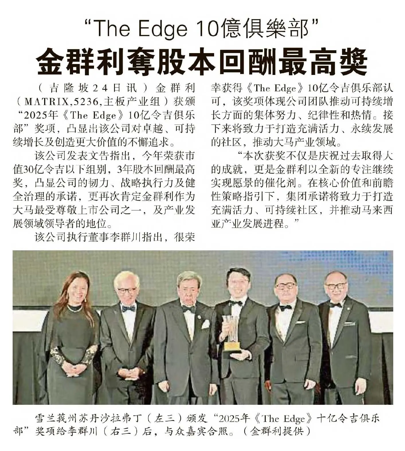 Matrix Concepts Celebrates Recognition at The Edge Billion Ringgit Club 2025, Among Malaysia’s Top Corporate